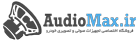 فروشگاه اینترنتی آدیومکس | عرضه کننده محصولات تخصصی صوتی و تصویری خودرو